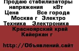Продаю стабилизаторы напряжения 0,5 кВт › Цена ­ 900 - Все города, Москва г. Электро-Техника » Электроника   . Красноярский край,Кайеркан г.